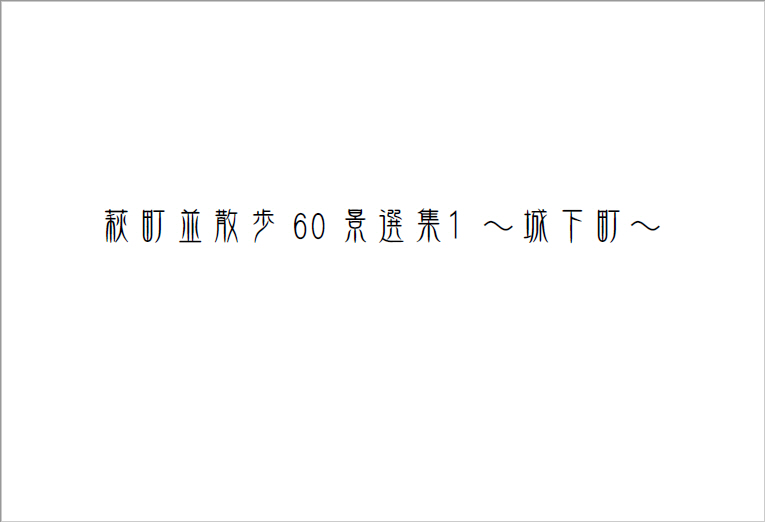 萩町並散歩60景選集１ ～城下町～