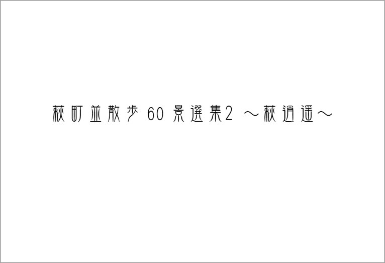 萩町並散歩60景選集２ ～萩逍遥～