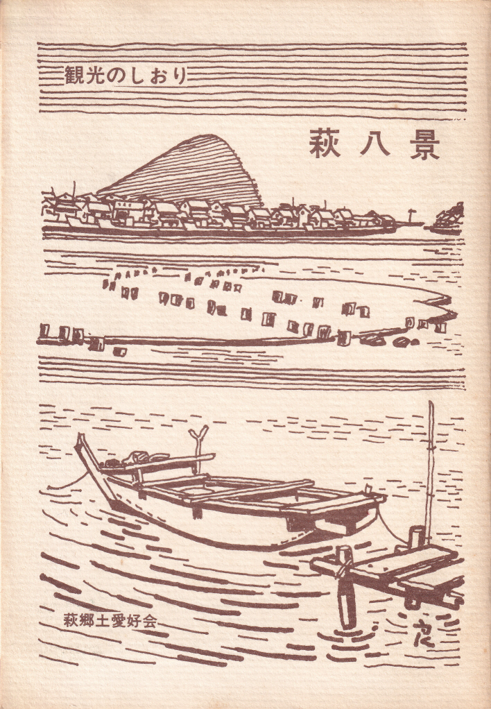 観光のしおり　萩八景